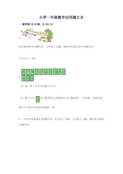 小学一年级数学应用题大全精编答案.docx