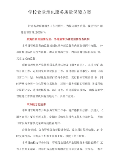 学校食堂承包服务质量保障方案.docx