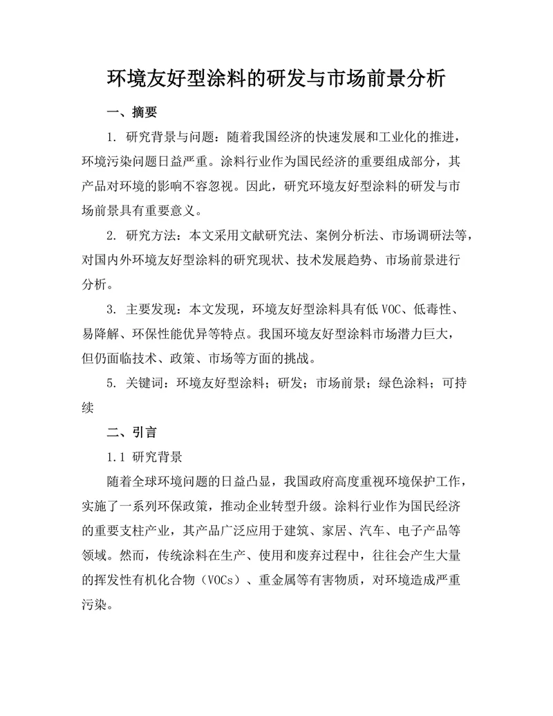 环境友好型涂料的研发与市场前景分析