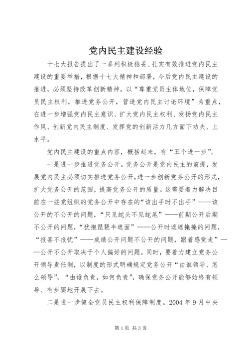 党内民主建设经验.docx