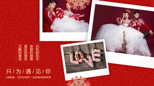 我们结婚啦中式婚庆影集通用PPT模板