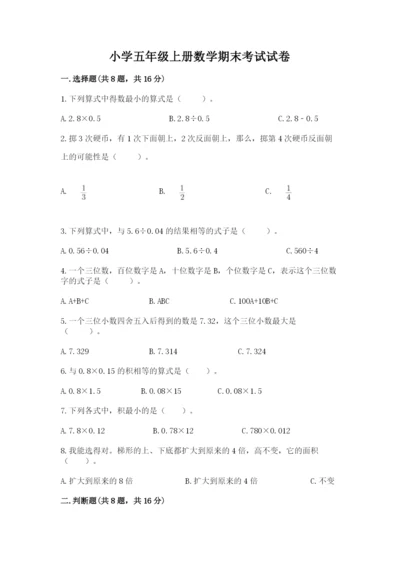 小学五年级上册数学期末考试试卷带答案（黄金题型）.docx