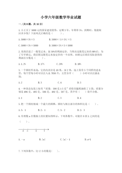 小学六年级数学毕业试题附答案（精练）.docx