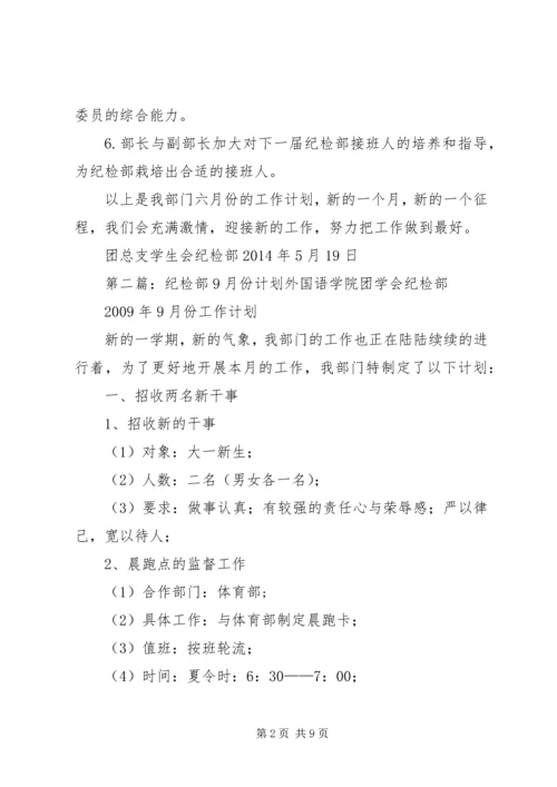 纪检部6月份计划.docx