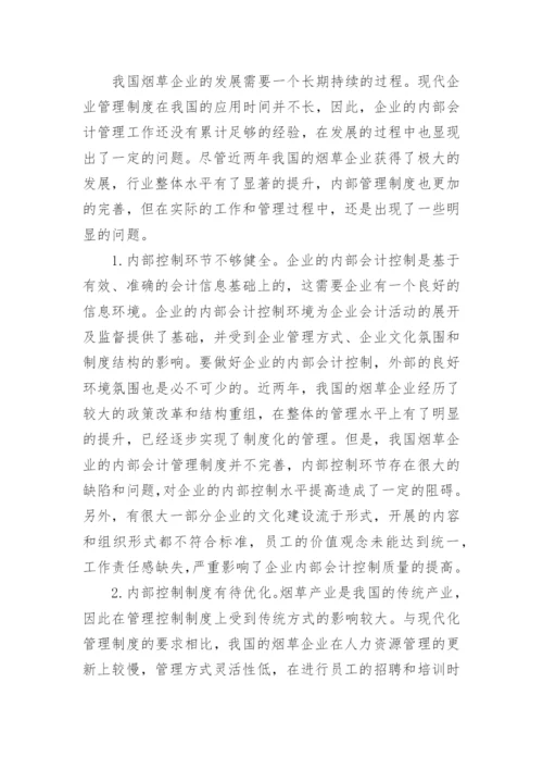 浅谈我国企业内部会计控制论文.docx