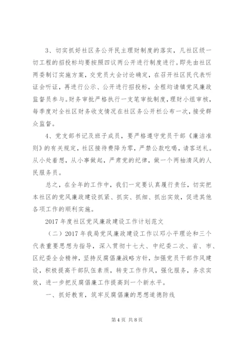 XX年度社区党风廉政建设工作计划范文.docx