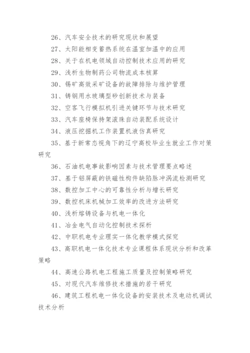 2021电子机械毕业论文题目与选题.docx