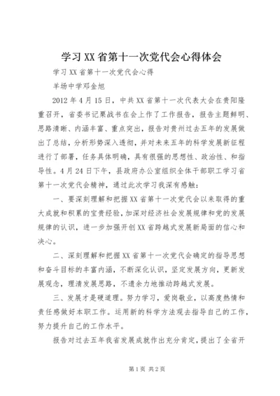 学习XX省第十一次党代会心得体会 (5).docx