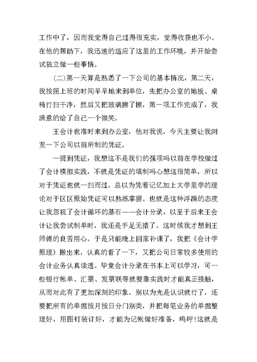 财会专业大学毕业生寒假实习报告范文