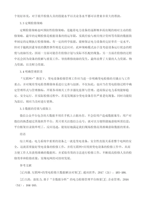 互联网+的变电检修大数据解决策略.docx