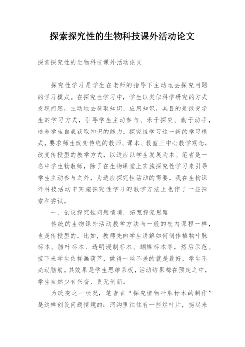 探索探究性的生物科技课外活动论文.docx