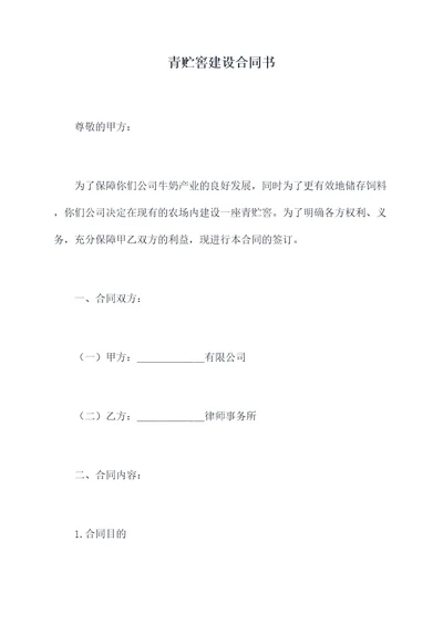 青贮窖建设合同书
