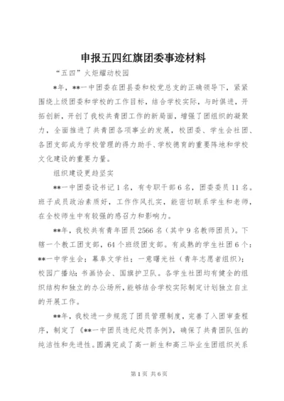 申报五四红旗团委事迹材料.docx