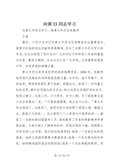 向黄XX同志学习 (2).docx