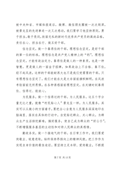 学习景龙呈同志先进事迹心得体会合集.docx