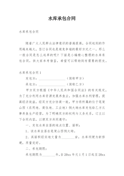 水库承包合同_6.docx