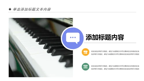 儿童音乐班课件钢琴幼儿园音乐艺术PPT模板