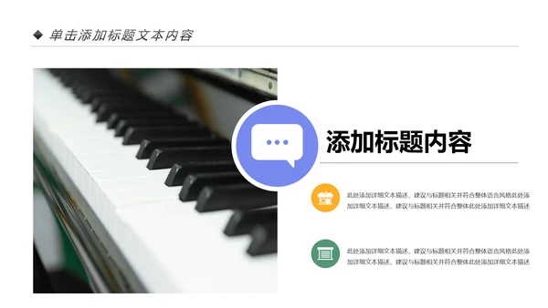 儿童音乐班课件钢琴幼儿园音乐艺术PPT模板