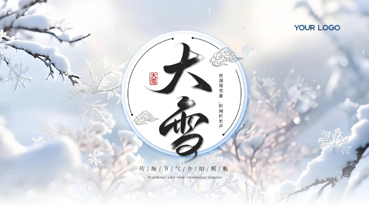 蓝色中国风大雪节气介绍通用PPT模板