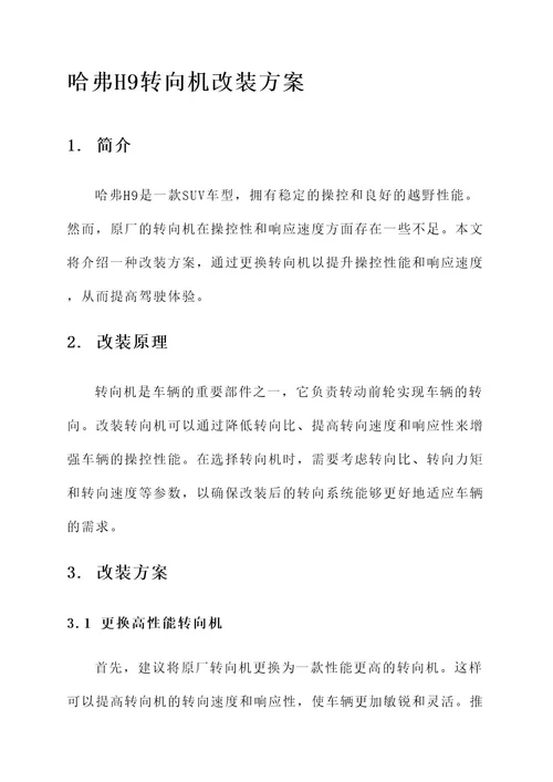 哈弗h9转向机改装方案