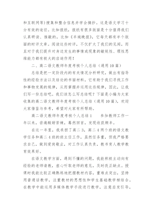 高二语文教师年度考核个人总结.docx