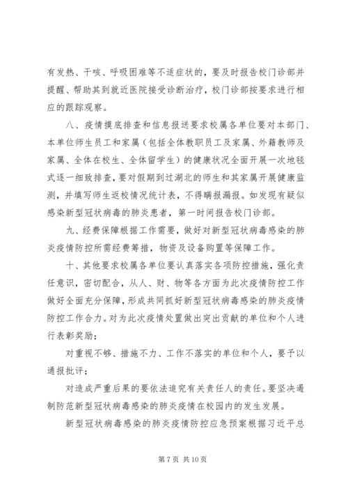 防控新型肺炎疫情宣传语[某学院新型冠状病毒感染的肺炎疫情防控工作方案,范文].docx