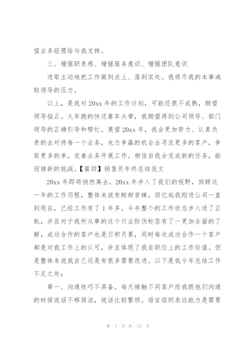 销售员年终总结范文五篇.docx