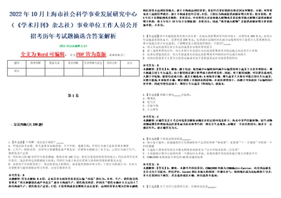 2022年10月上海市社会科学事业发展研究中心学术月刊杂志社事业单位工作人员公开招考历年考试题摘选含答案解析