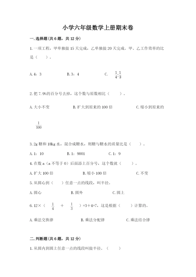 小学六年级数学上册期末卷附参考答案ab卷.docx