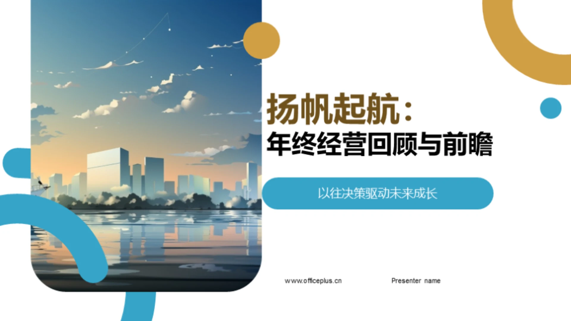 扬帆起航：年终经营回顾与前瞻