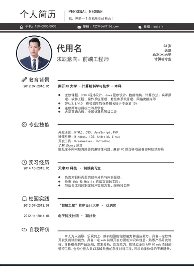 极简风前端工程师个人简历模板word实习简历