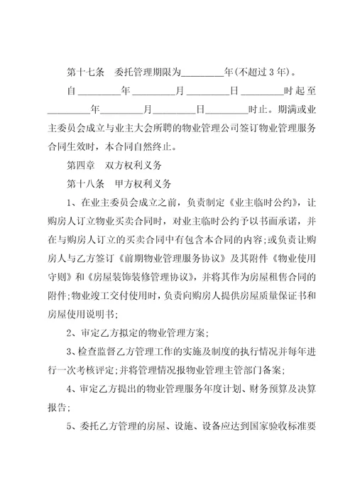 物业管理承揽合同28篇