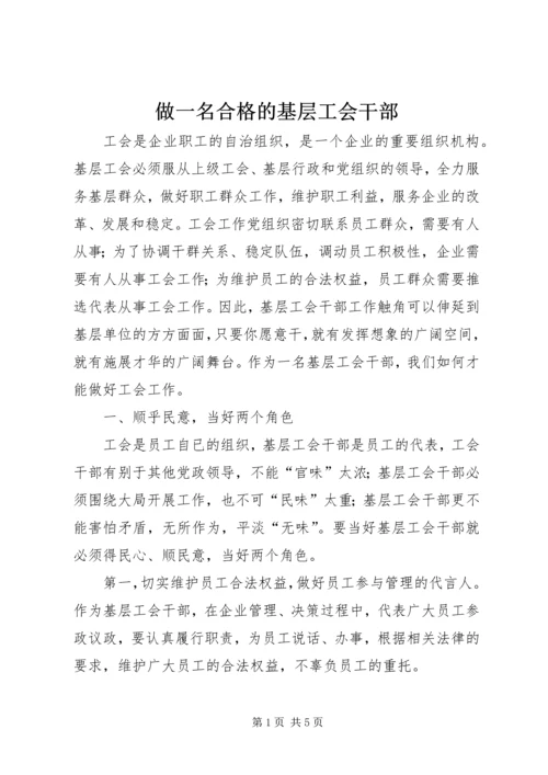 做一名合格的基层工会干部 (4).docx