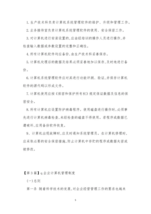 企业计算机管理制度3篇.docx