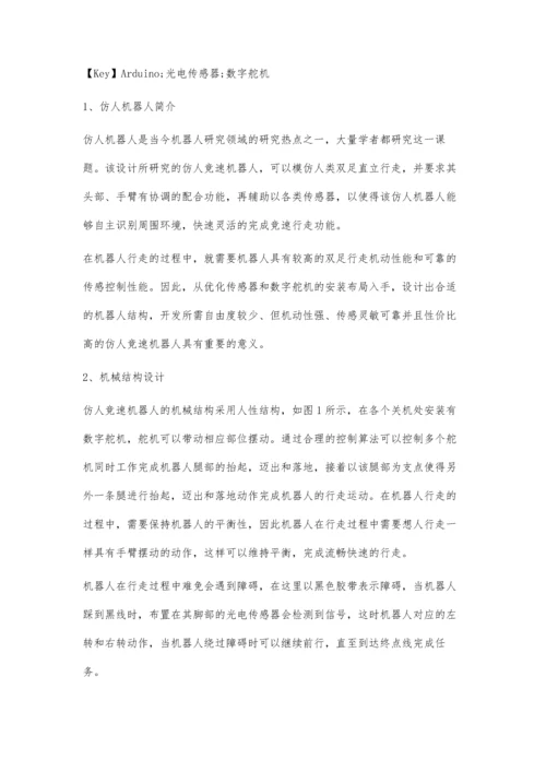 一种仿人竞速机器人的结构和控制设计.docx