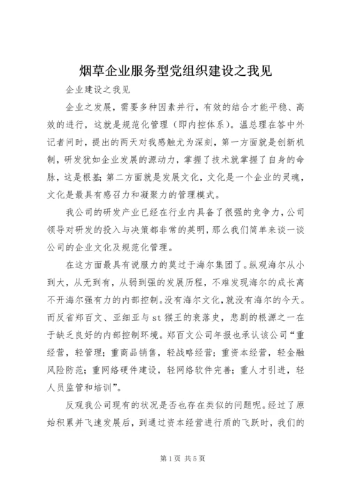 烟草企业服务型党组织建设之我见 (5).docx