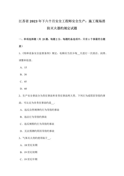 2023年江苏省下半年安全工程师安全生产施工现场消防灭火器的规定试题.docx