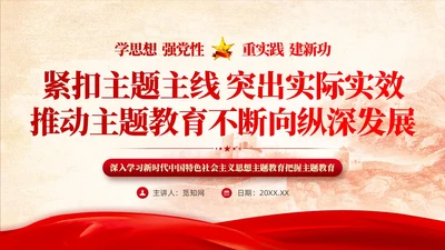 红色党建推动主题教育不断向纵深发展主题教育ppt