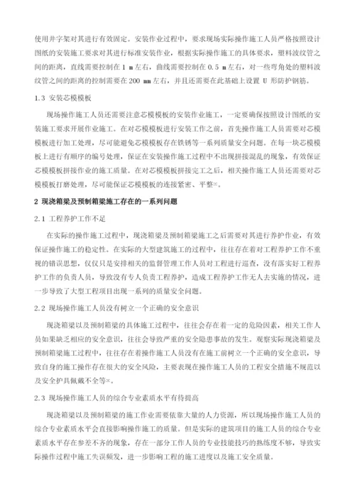 现浇箱梁暨预制箱梁施工关键技术.docx