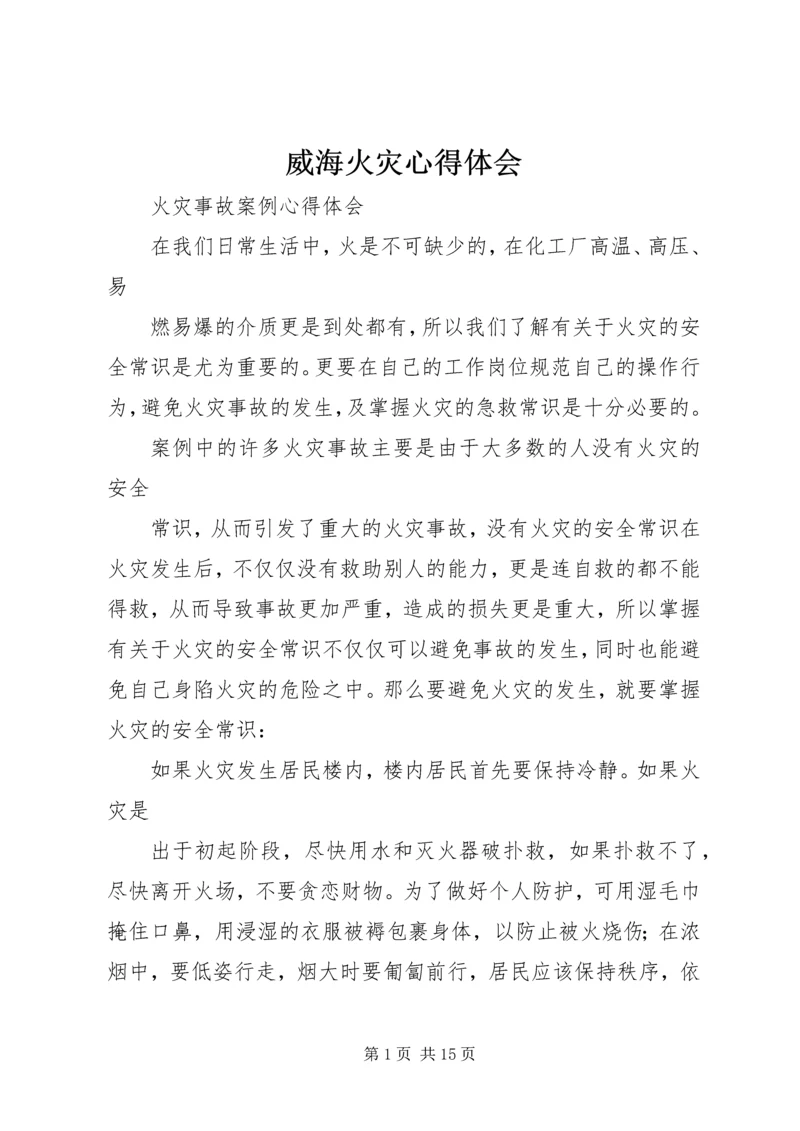 威海火灾心得体会 (7).docx