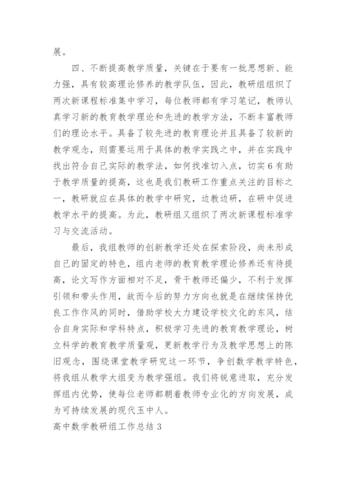 高中数学教研组工作总结_1.docx