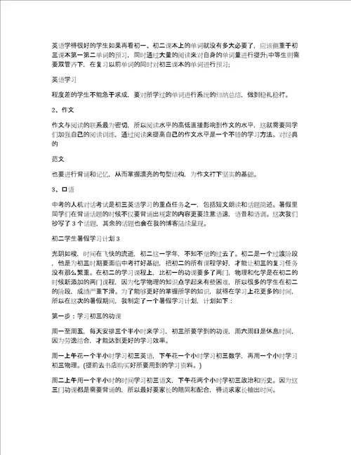 初二学生暑假学习计划