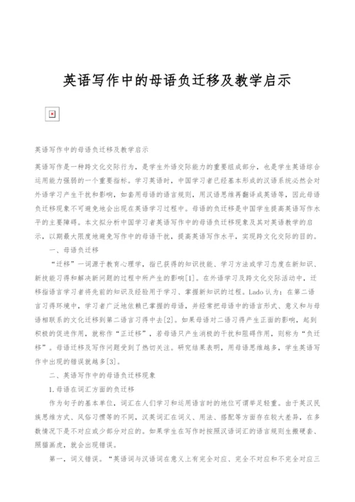 英语写作中的母语负迁移及教学启示.docx