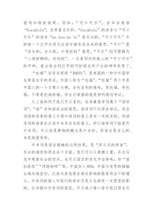 浅析现代汉语外来词文学论文.docx