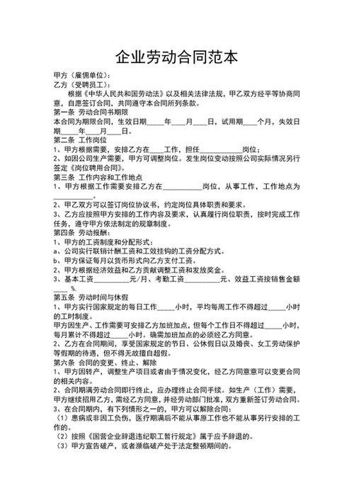 企业劳动合同范本word模板