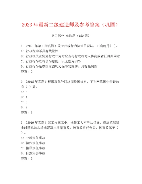 2023年最新二级建造师及参考答案（巩固）