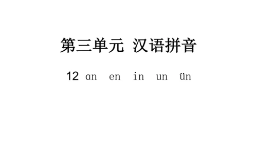 统编版语文一年级上册 汉语拼音 12 an en in un ün  课件