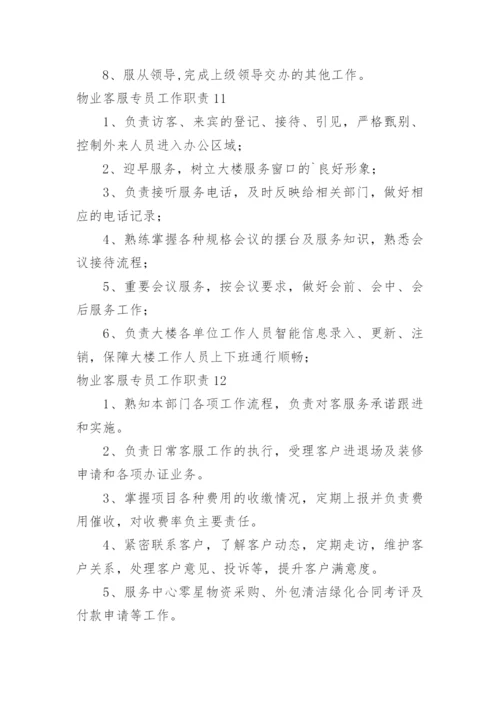 物业客服专员工作职责.docx