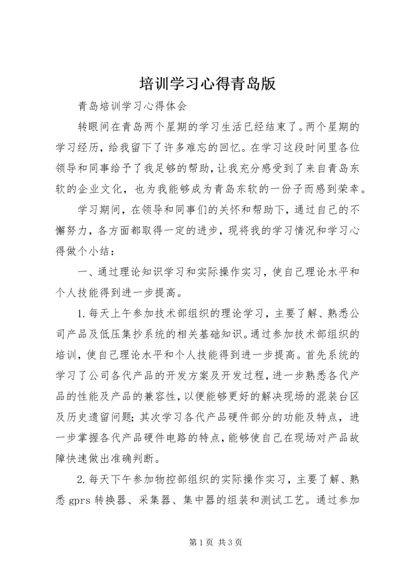 培训学习心得青岛版.docx