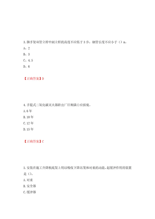 2022年建筑施工专职安全员安全员C证全国通用题库强化训练卷含答案第47套